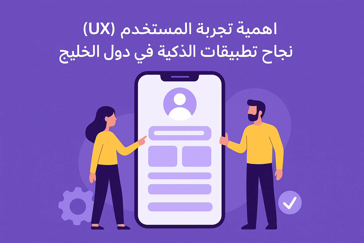 اهمية تجربة المستخدم (UX) في نجاح تطبيقات الهواتف الذكية في دول الخليج